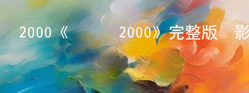陳弋弋的網絡影視資源,2000《愛與誠2000》完整版電影/在線觀看/百度云-美劇天堂